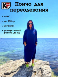 Пончо KF для переодевания