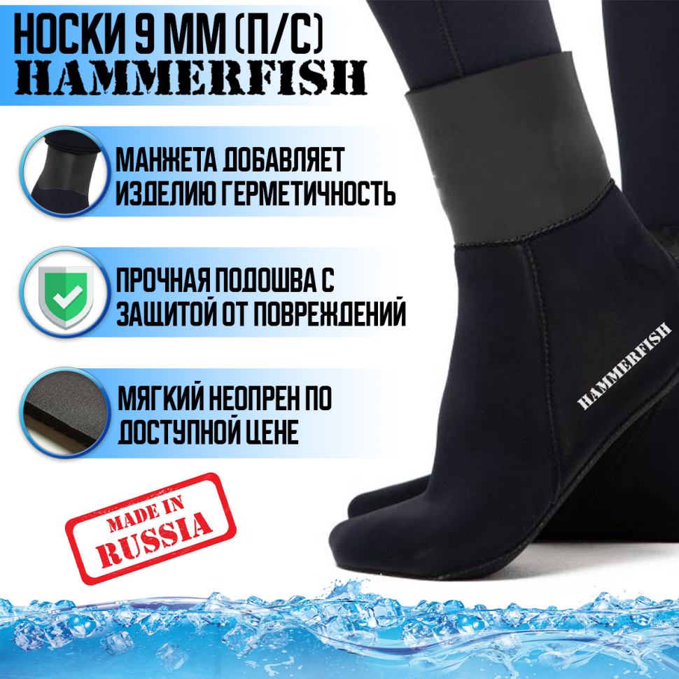 Носки 9 мм HAMMERFISH BLACK полусухие
