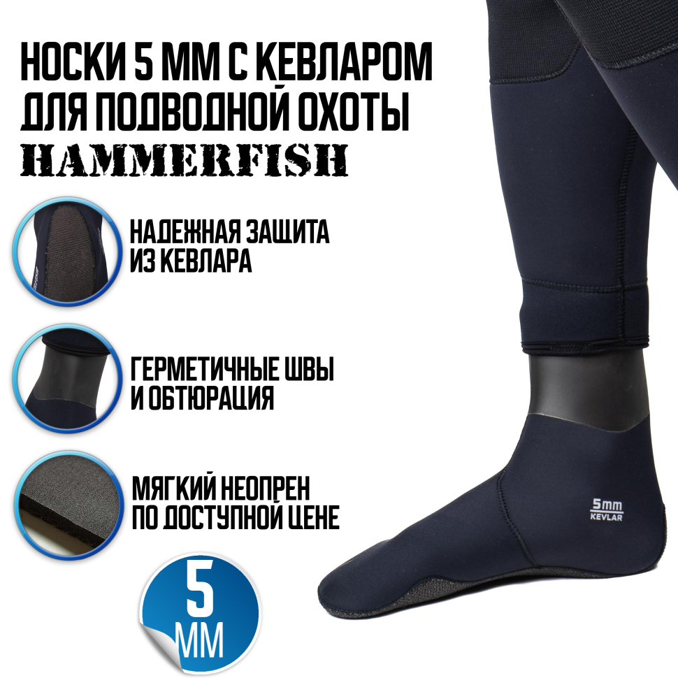 Носки 5мм HAMMERFISH AQUASTRETCH KEVLAR полусухие